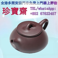 【珍寶齋】免費上門 全港高價：景舟石瓢 原礦老紫泥紫砂壺 宜興紫砂壺，名家紫砂壺，顧景舟、蔣蓉、徐秀棠、呂堯臣、汪寅仙、徐漢棠、譚泉海、李昌鴻、周桂珍、鮑志強、顧紹培、曹亞麟、毛國強、吳鳴、季益順、葛