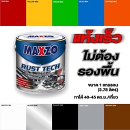 MAXZO RUST TECH สีทาเหล็ก กัลวาไนท์ สีเงิน SILVER ผสม Super Titanium ดีกว่าสีน้ำมัน 10 เท่า ไม่ต้องรองพื้น รวมสีกันสนิม และทาทับหน้าในตัว (1 แกลลอน)