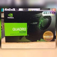 ［顯示卡］NVIDIA Quadro K2200/4G DDR5 128bit PCI-E工作站繪圖卡公司貨原廠一年保