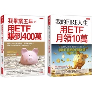 我的FIRE人生，用ETF月領10萬＋我畢業五年，用ETF賺到400萬（全兩冊套書）