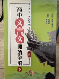HKDSE 高中文言文閱讀全解