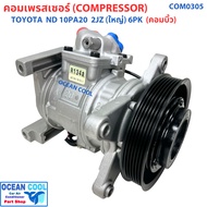 คอมแอร์ โตโยต้า 2JZ 10PA20 15.5 ซม 6PK COM0305 COMPRESSOR Toyota 2JZ 10PA20H คอมเพลสเซอร์ KJ SHOP