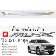 คิ้วฝาเปิดท้าย ISUZU MU-X ปี 2021 - ล่าสุด ชุบโครเมี่ยม เบ้ากันรอย เบ้ามือเปิด กันรอยประตูท้าย อีซูซ