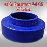 ยางรองสปริงหลัง สเปเซอร์รองสปริง TOYOTA FORTUNER 04-15 สูง 2CM(20mm) 1คู่