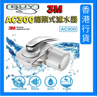 3M - AC300 水龍頭式濾水器 香港行貨