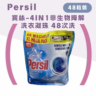PERSIL 4合1 非生物降解 洗衣珠 48粒 (8720181892851) (英國直送)嬰兒適用 敏感肌適用  溫和洗滌 去除污漬 洗衣凝珠 洗衣波波 洗衣粒 洗衣膠囊 【平行進口】