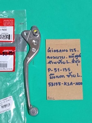 GIORANO-125(รุ่นคอมบาย) แท้ซ้ายLมือเบรคด้านซ้ายL(P-51.135)53178-K1A-N00