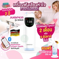 (รุ่นใหม่) Fetal Doppler Jumper รุ่น SHA20 เครื่องฟังเสียงหัวใจทารก รับประกัน 2 ปี แถมฟรีเจล (Blueto