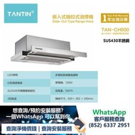 清倉優惠 特價發售 !! (全新行貨) TANTIN 藤田 TANCH600 60厘米 嵌入式抽拉式抽油煙機