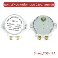 มอเตอร์หมุนจานไมโครเวฟ 220V. แกนแฉก สำหรับ sharp TOSHIBA