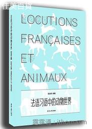 法語習語中的動物世界 呂玉冬 2017-1 東華大學出版社