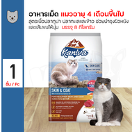 Kaniva Cat Food คานิว่า อาหารสำหรับแมวทุกสายพันธุ์ ขนาด 8 - 10 กิโลกรัม/กระสอบ