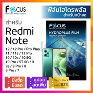 [กันรอยหน้าจอ] ฟิล์มไฮโดรเจล ใส ด้าน ไฮโดรพลัส Focus Hydroplus for Redmi Note 13 12 Pro Plus / 11s 11 Pro / 10s 10 Pro 5G / 9T 5G / 9s / 9 Pro / 8 Pro / 7 กรองแสง