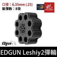 昊克生存遊戲萬華店-【原廠】EDGUN LESHIY2 ED 彈輪 6.35mm 8發