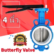 บัตเตอร์ฟลายวาล์ว ขนาด 4 นิ้ว วาล์วปีกผีเสื้อ เหล็กหนาอย่างดี Butterfly Valve 4inch DN100 Butterfly