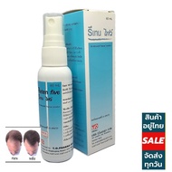 Reten Five รีเทน ไฟว์ ขนาด 60 ml สำหรับปัญหาผมร่วง ล้านบาง ฉีดพ่นสเปย์บนหนังศรีษะ โดยไม่ต้องล้างออก