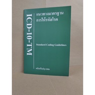 2026 Standard Coding Guidelines ICD-10-TM