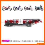 [แท้ศูนย์ฯ] บังโซ่ SUZUKI AKIRA / STINGER / RAIDER 125 / RAIDER 150 คาบูฯ (CARBU)