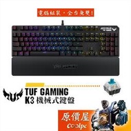 ASUS華碩 TUF Gaming K3 機械式鍵盤 青軸/有線/RGB/鋁合金上蓋/原價屋