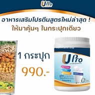 UPro ยูโปร อาหารเสริมสูตรครบถ้วน โปรตีน โปรตีนพืช โปรตีนจากพืช โปรตีนสูง Protein โปรตีนทดแทนมื้ออาหาร ไม่มีน้ำตาล ขนาด 800 มล.