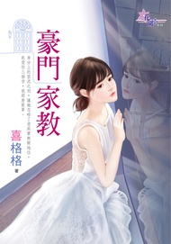 豪門家教 (電子書)