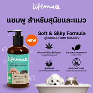 Lifemate แชมพูสำหรับสุนัขและแมว หอมสดชื่น สูตรผิวบอบบาง แพ้ง่าย และ สูตรขนนุ่ม ลดขนร่วง ขนาด 250 ml.