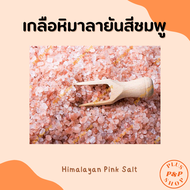 เกลือหิมาลายันสีชมพู (Himalayan Pink Salt)