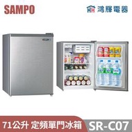 鴻輝電器 | SAMPO聲寶 SR-C07 71公升 單門冰箱