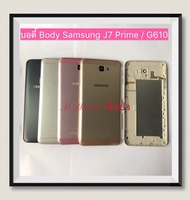 บอดี้ Body Samsung Galaxy J7 Prime / G610  ( มีแถมปุ่มสวิตช์นอก )