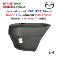 ยางปลายกันชนหน้า/มุมกันชนหน้า MAZDA FIGHTER(ไฟเตอร์) โฉมแรก สีพื้น ปี1997-1998 (รหัส:FIGTER97) -กรุณ