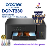 *แจกรถเบนซ์* Brother DCP-T230 เครื่องปริ้น Ink Tank Print/Scan/Copy หมึกแท้ครบชุด ประกันศูนย์