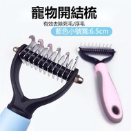（藍色S）寵物不鏽鋼解結耙梳 寵物美容雙面開結順毛髮神器 寵物美容清潔用品 狗狗梳子 開結刀脫毛釘耙梳