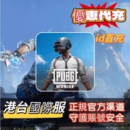 絕地求生:刺激戰場 Pubg Mobile 代充代儲ID直充 國際服台服 官方渠道 快速發貨 全網最平ID直充