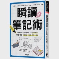 瞬讀筆記術：以圖像方式過濾篩選資訊、筆記關鍵重點，1秒1頁影像瞬讀、記憶、理解、輸出 作者：山中惠美子