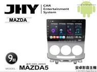 音仕達汽車音響 JHY S系統 馬自達 MAZDA5 05-09年 9吋安卓機 八核心 8核心 套框機 導航 藍芽