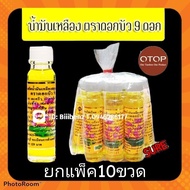 น้ำมันสีเหลือง ตราดอกบัว9ดอก (แพ็ค10ขวด) ขนาด24cc ของแท้ พร้อมส่ง