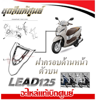ชุดสี ลีด lead 125 ชุดสีมอไซค์ ฮอนด้า LEAD125 สินค้าแท้ศูนย์ทุกชิ้น สินค้าพร้อมส่ง เป็นบางรายการ แฟร