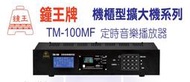 【昌明視聽】鐘王 TM-100MF TM100MF 定時音樂播放器 含MP3/FM播放模組 中文液晶螢幕顯示引導操作設定