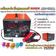 เครื่องชาร์จแบตเตอรี่ ฟื้นฟูแบตเตอรี่ SUOER A03-1224 สลายซัลเฟต 30A (รุ่น UPDATE 2021) ใช้งานได้ทั้ง