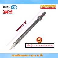 Toku ดอกสกัดแหลมขนาด 18 นิ้ว TCA-7 ใช้กับ (CB-10TCB-130) Made in Japan