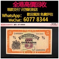 免費估價 全港澳上門：1967年5元伍圓 黃鑰匙，香港渣打銀行，舊港幣 港紙，舊紙幣 銀紙，香港有利銀行，香港上海匯豐銀行，香港渣打銀行，印度新金山中國渣打銀行，英商香港上海匯豐銀行，舊硬幣，舊銀仔，