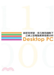 創新與突破─多元應用趨勢下之桌上型電腦產業發展分析(電子書)