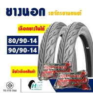 ยางมอเตอร์ไซค์14 ยางฟีโน่ ยางสกู๊ปปี้ ไอ ยางนอก 80/90-14 , 90/90-14 มีตัวเลือกยางใน