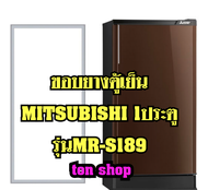ขอบยางตู้เย็น Mitsubishi 1ประตู  รุ่นMR-S189