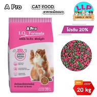 อาหารแมว Apro IQ Formula อาหารแมว ชนิดเม็ด สำหรับแมวโตทุกสายพันธุ์ ( แมวไอคิว 2 สี) ขนาด 20 kg.