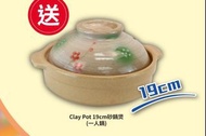 19cm 砂鍋煲（一人鍋）