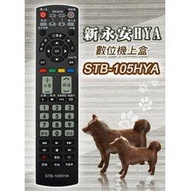 【新永安HYA】 STB-105HYA  第四台有線電視數位機上盒 專用遙控器