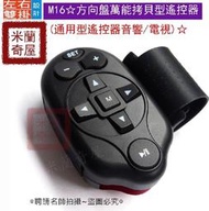 【《米蘭奇屋》】M16☆  車用DVD、GPS、 MP3、CD音響  萬能拷貝型方向盤遙控器   汽車(可左右雙掛~通用型遙控器音響/電視)☆