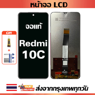 หน้าจอ Xiaomi Redmi 10C แท้  หน้าจอ LCD พร้อมทัชสกรีน สำหรับ Redmi 10C ไขควงฟรีและกาวฟรี