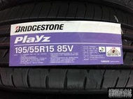 全新輪胎 BRIDGESTONE 普利司通 PLAYZ 195/55-15 85V 台灣製造 *完工價*